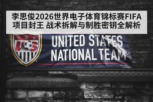 李思俊2026世界电子体育锦标赛FIFA项目封王 战术拆解与制胜密钥全解析 | jiuyou