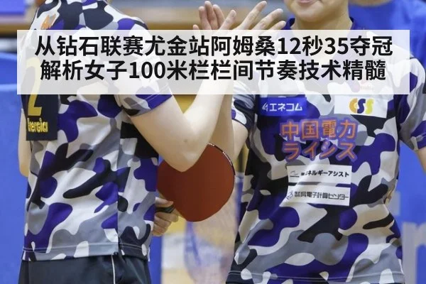 从钻石联赛尤金站阿姆桑12秒35夺冠 解析女子100米栏栏间节奏技术精髓 - jiuyou game