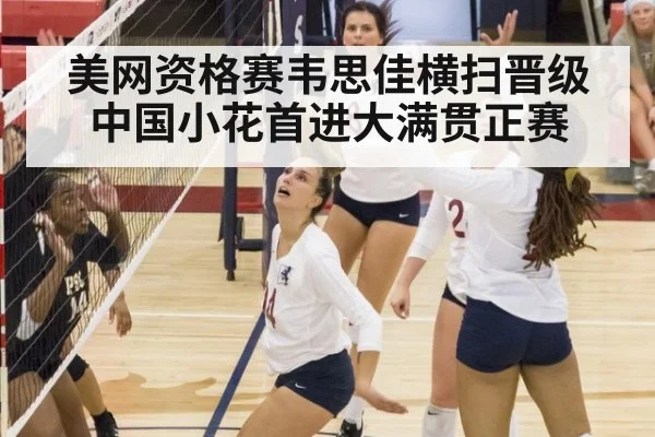 美网资格赛韦思佳横扫晋级 中国小花首进大满贯正赛
