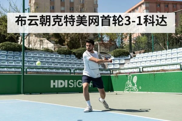 布云朝克特美网首轮3-1科达