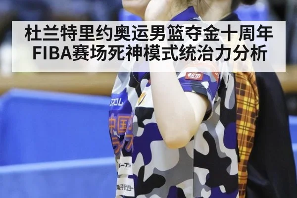 杜兰特里约奥运男篮夺金十周年 FIBA赛场死神模式统治力分析(jiuyou)