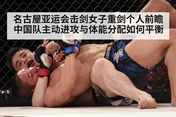 名古屋亚运会击剑女子重剑个人前瞻 中国队主动进攻与体能分配如何平衡 | jiuyou
