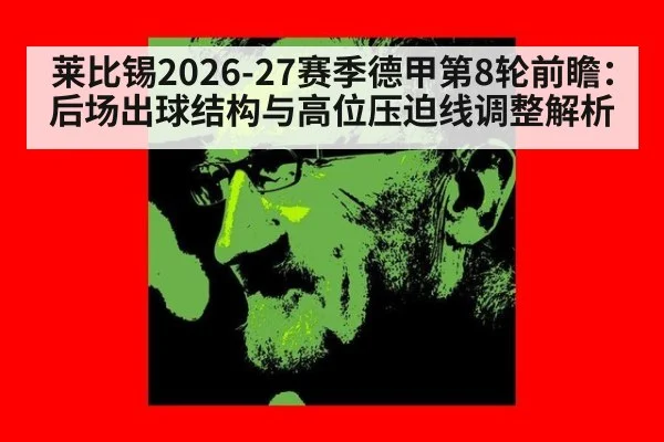 莱比锡2026-27赛季德甲第8轮前瞻：后场出球结构与高位压迫线调整解析 | jiuyou