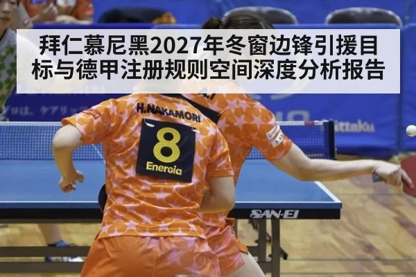 拜仁慕尼黑2027年冬窗边锋引援目标与德甲注册规则空间深度分析报告（jiuyou）