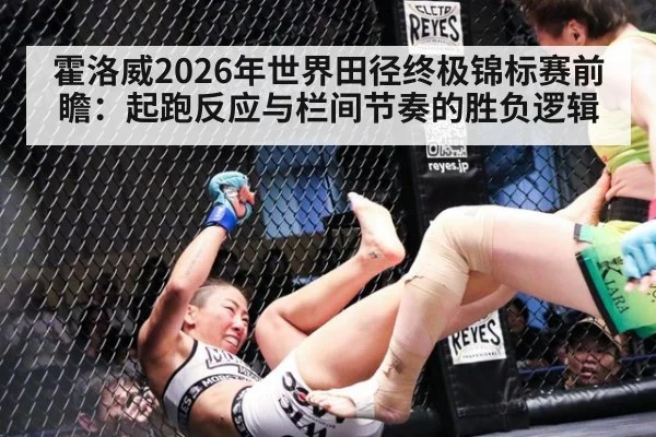 霍洛威2026年世界田径终极锦标赛前瞻：起跑反应与栏间节奏的胜负逻辑
