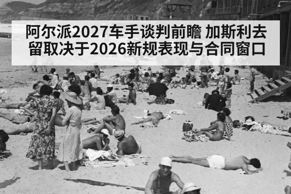 阿尔派2027车手谈判前瞻 加斯利去留取决于2026新规表现与合同窗口