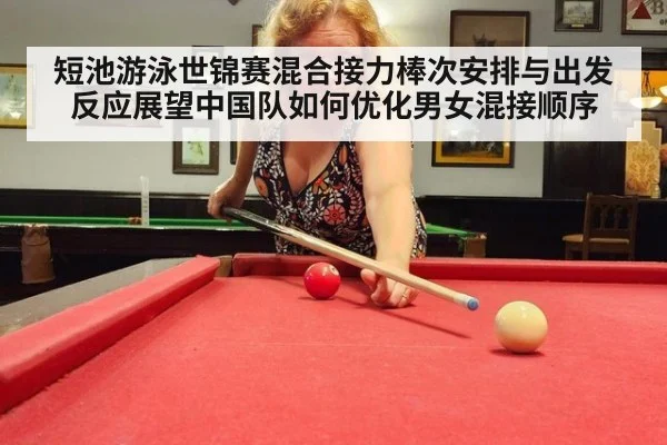 短池游泳世锦赛混合接力棒次安排与出发反应展望中国队如何优化男女混接顺序